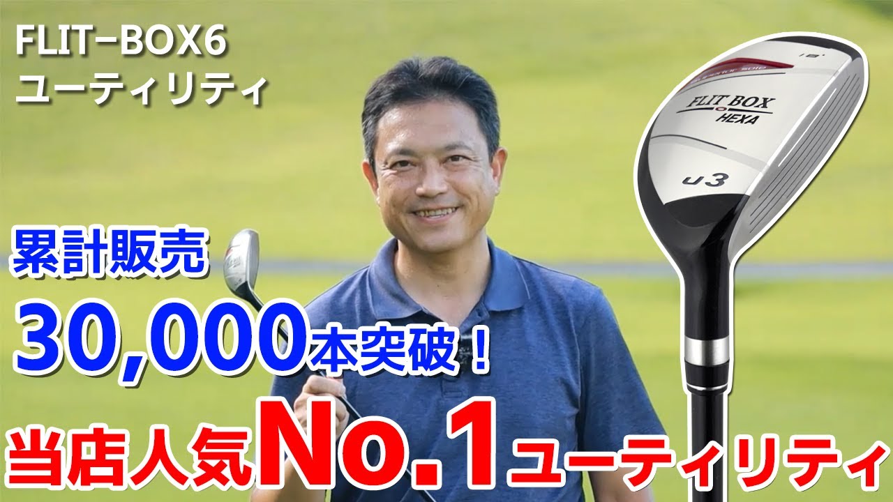 FLIT-BOX6 カスタムユーティリティ ゴルフクラブ FLIT-BOX6 ユーティリティ】売れ筋常連！デカヘッドでミス軽減 - YouTube