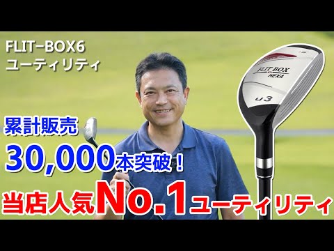 FLIT-BOX6 ユーティリティ】売れ筋常連！デカヘッドでミス軽減 - YouTube