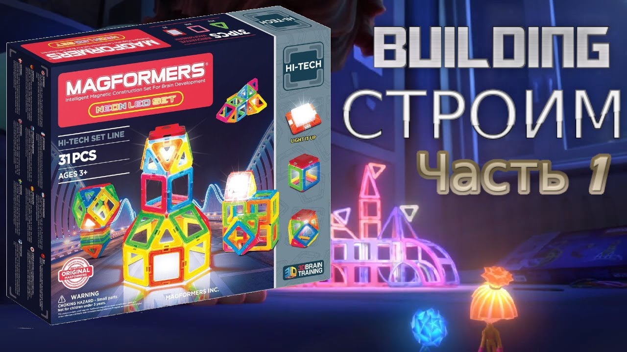 Magformers Neon Led Set. Часть 1 Изучаем, строим, играем. Unpacking & building.