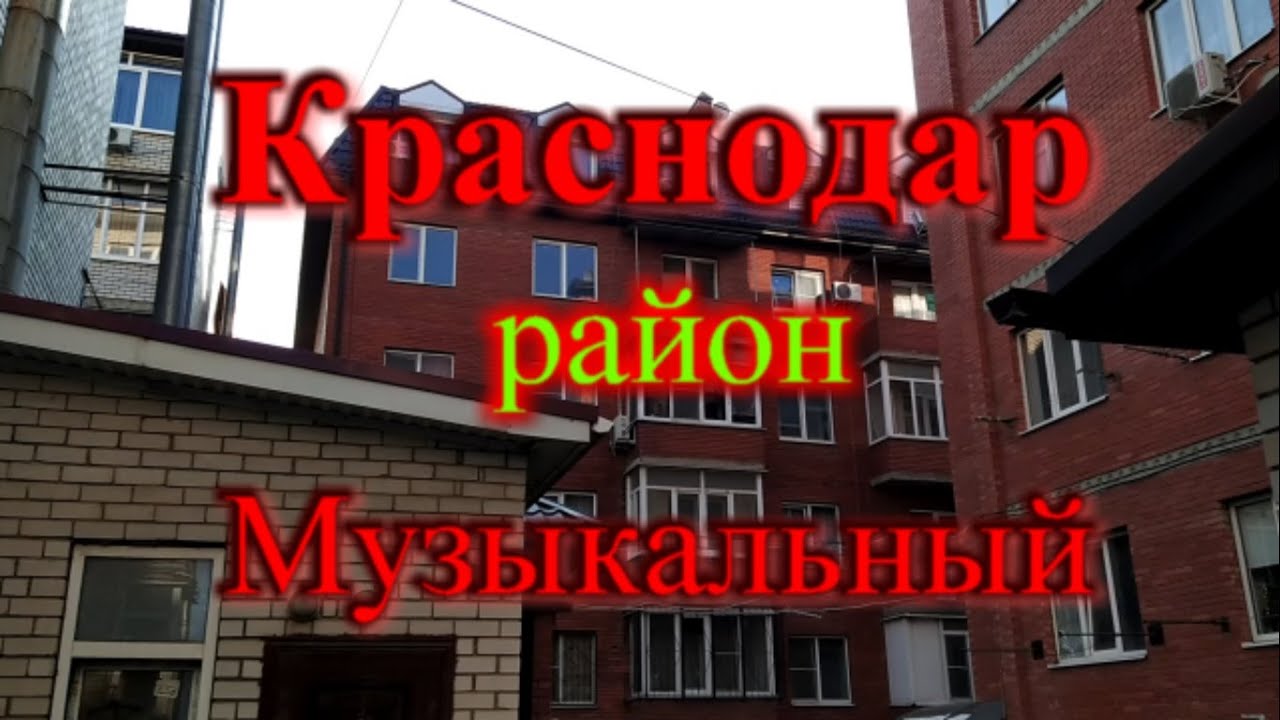 Краснодар район Музыкальный - YouTube