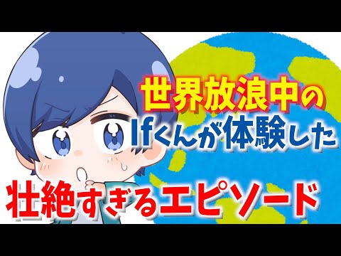 Ifくんの海外放浪中のエピソードが壮絶すぎるWWW【いれいす】【切り抜き】