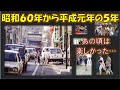 昭和60年から平成元年までを振り返るノスタルジックな思い出