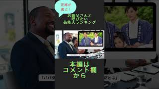 花嫁が選ぶ！お義父さんと呼びたい芸能人ランキング！ #結婚 #芸能人 #竹野内豊