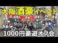 赤垣屋1000円豪遊イベント【ケニチオフ会】#グルメ #大阪グルメ #赤垣屋