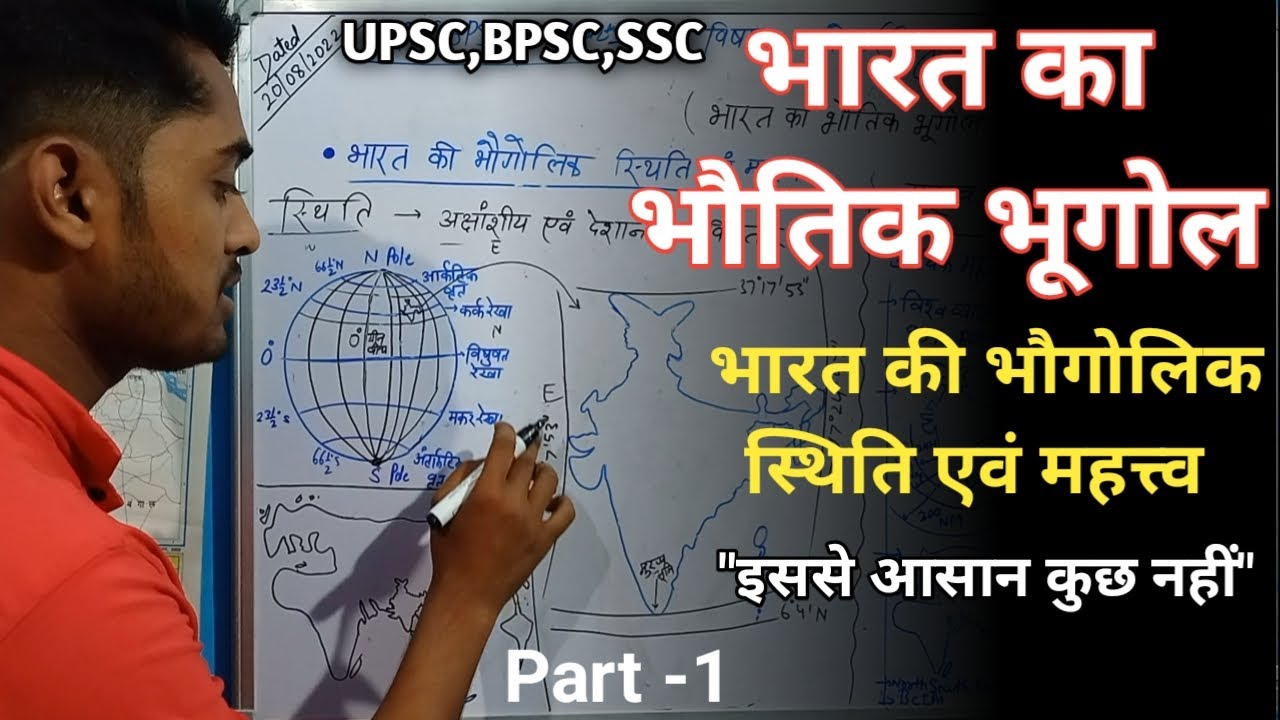 Physical Geography of India भारत का भौतिक भूगोल Part 1 भारत की