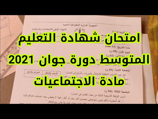 امتحان شهادة التعليم المتوسط دورة جوان 2021 في مادة الاجتماعيات