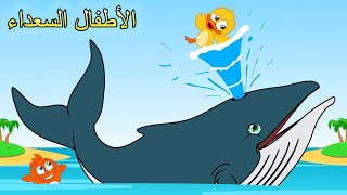 Arabic kids song | أغنية الحوت (جديد) | اغاني اطفال | الأطفال السعداء
