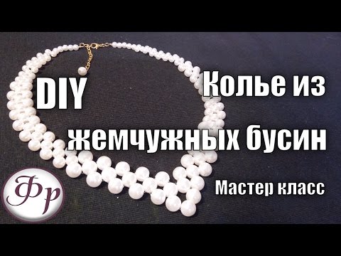 Мастер класс. Жемчужное колье. Как сделать колье из бусин своими руками?
