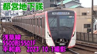 ＜都営地下鉄＞浅草線5500形5501F 平和島　2023/10/1撮影／Toei Asakusa Line 5500 series 5501F Heiwajima