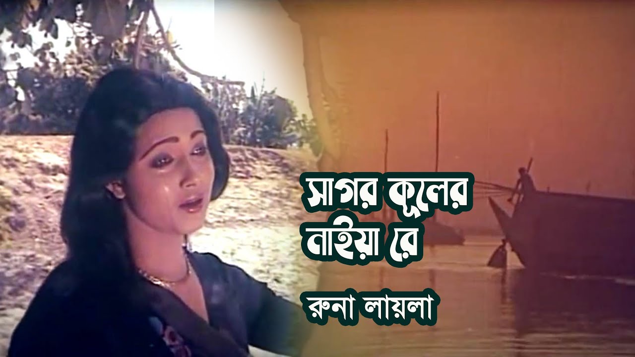 Sagor kuler naiya re opor belay by Runa Laila  Movie song Rongin Rupban  Photomix 2