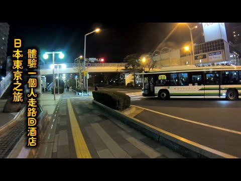 《旅游》日本东京之旅 - 体验晚上一个人走路回酒店 - 到底安不安全？