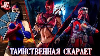 ВСЁ О СКАРЛЕТ ИЗ МОРТАЛ КОМБАТ | ДО ВЫХОДА MORTAL KOMBAT 11 ВСЁ О СКАРЛЕТ ИЗ МОРТАЛ КОМБАТ | ДО ВЫХОДА MORTAL KOMBAT 11