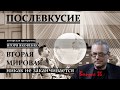 ПОСЛЕВКУСИЕ - 35. ВТОРАЯ МИРОВАЯ НИКАК НЕ ЗАКАНЧИВАЕТСЯ