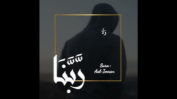 رَّبَّنَا إِنَّنَا سَمِعْنَا مُنَادِيًا يُنَادِي لِلْإِيمَانِ || القارئ #عبدالعزيز_الزهراني