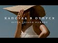 КАПСУЛА В ОТПУСК - ЧЕК-ЛИСТ: ЧТО ВЗЯТЬ С СОБОЙ