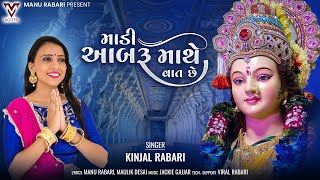Madi Aabru Mathe Vaat Che | Kinjal Rabari |Gujarati Song| માડી આબરૂ માથે વાત છે| @VMDIGITALOfficial