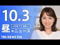 【ニュースライブ】昼のニュース(Japan News Digest Live)最新情報など(10月3日)|TBS NEWS DIG