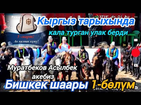 видео: Муратбеков Асылбек акебиз Кыргыз тарыхында кала турган чон улак берди 1-бөлүм 🇰🇬