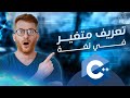تعريف متغير في سي بلس بلس تعلم  من الصفر للإحتراف