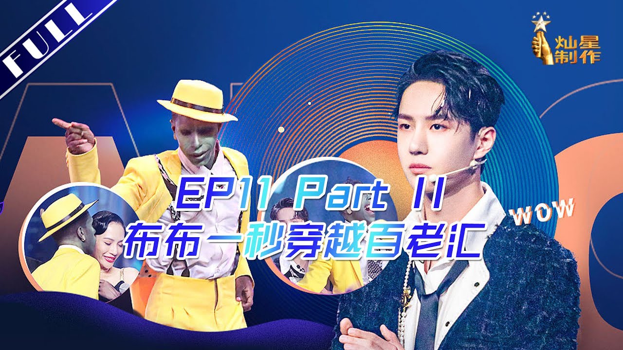 正片full 这就是街舞3 Ep11 Part Ii 全国总决赛下半场布布一秒穿越百老汇嗨翻全场sdc3 0926 第十一集 Youtube 正片full 这就是街舞3 Ep11 Part Ii 全国总决赛下半场布布一秒穿越百老汇嗨翻全场sdc3 0926 第十一集 Youtube