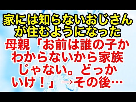 修羅場【因果応報】子供の頃、いつしか家に知らないおじさんが住み始めた→家族じゃないと言われ母親と絶縁したのだが…【スカッとオーバーフロー】