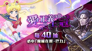 ［風韻若離］美少女戰士×巴力600