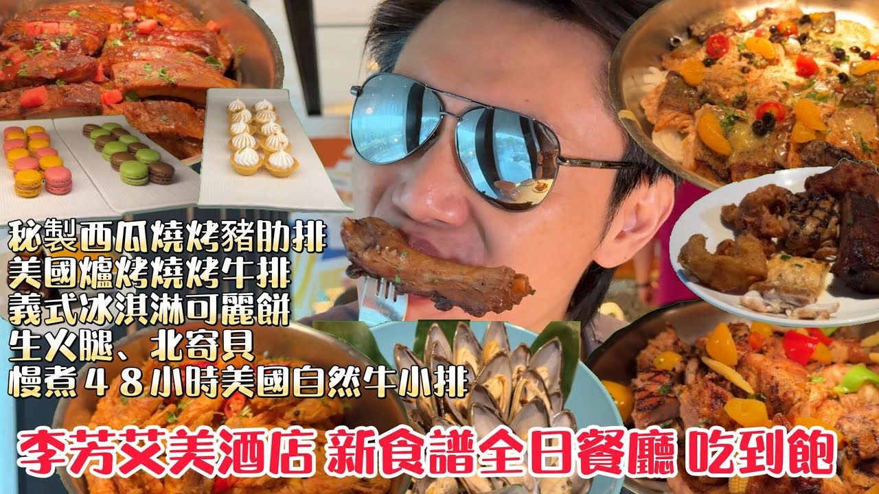 李方艾美酒店 新食譜全日餐廳 法式豬排X烤豬肋排X牛小排X義式冰淇淋可麗餅 #台中吃到飽 #吃到飽 #buffet #豬肋排  #李方艾美酒店 #台中美食 #五星酒店