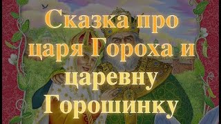 Сказка про царя Гороха и царевну Горошенку Д.Н. Мамин-Сибиряк Baby Book Аудиокнига Аудиосказка
