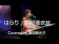 吉岡亜衣加「はらり」Covered by 藤田麻衣子