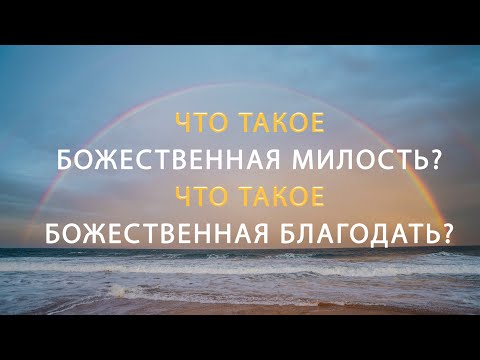 Видео: Что такое божественная милость?