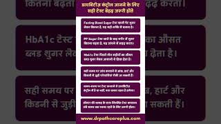 डायबिटीज़ कंट्रोल में है या नहीं? ⚠️ ये जरूरी टेस्ट जरूर कराएं | Drpathcareplus Labs