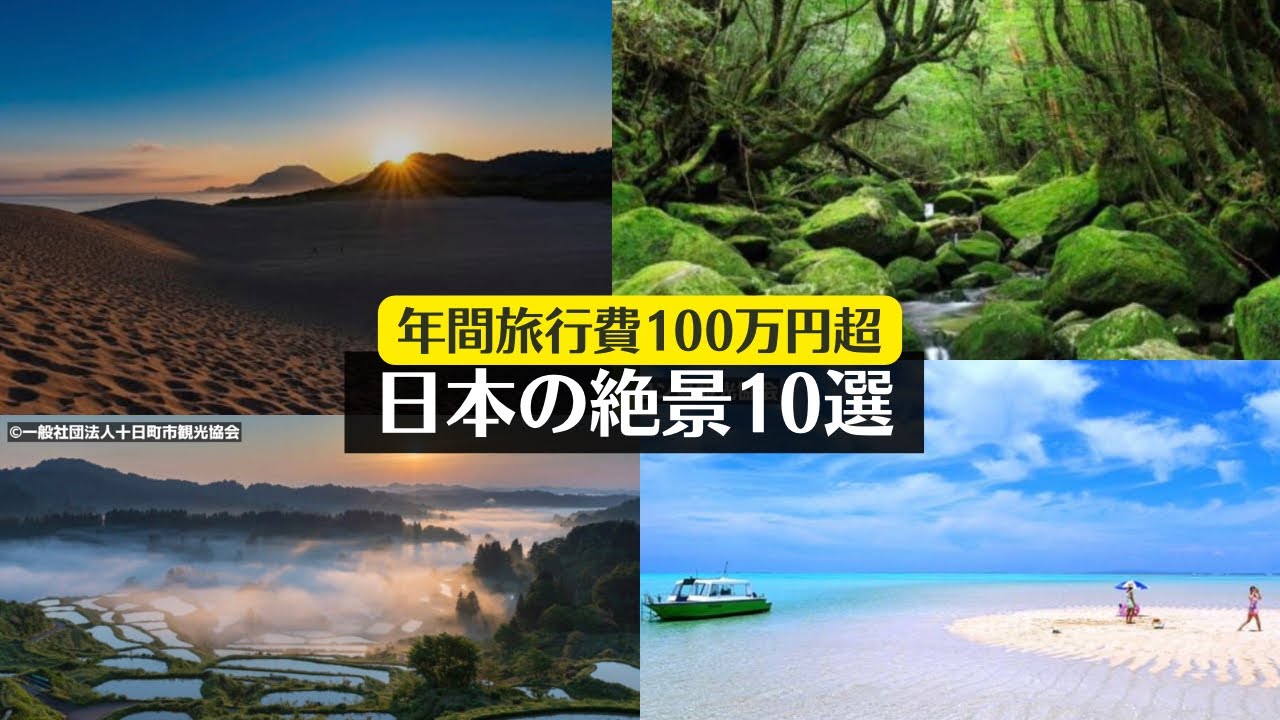 【保存版】絶対行きたい！日本の絶景10選 - YouTube