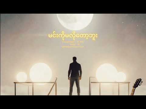 မင်းကိုမလိုတော့ဘူး (Ai Version) @Kminproduction.