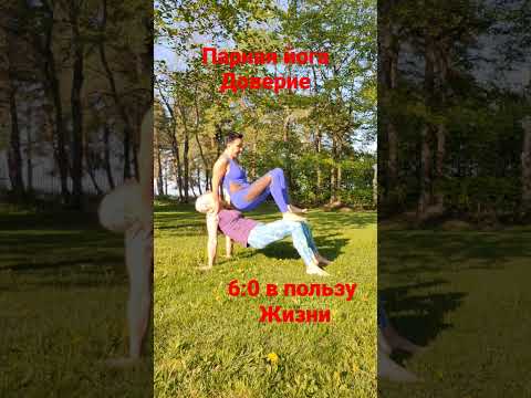 Парная йога #овчинниковаlive #yogastretch #yogastretchforWellbeing #beautifulbody