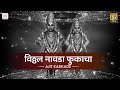 Vitthal Navada Phukacha व ट ठल नव द फ कछ Yuge Attavis Ubha Vite Vari Ajit Kadkade mp3
