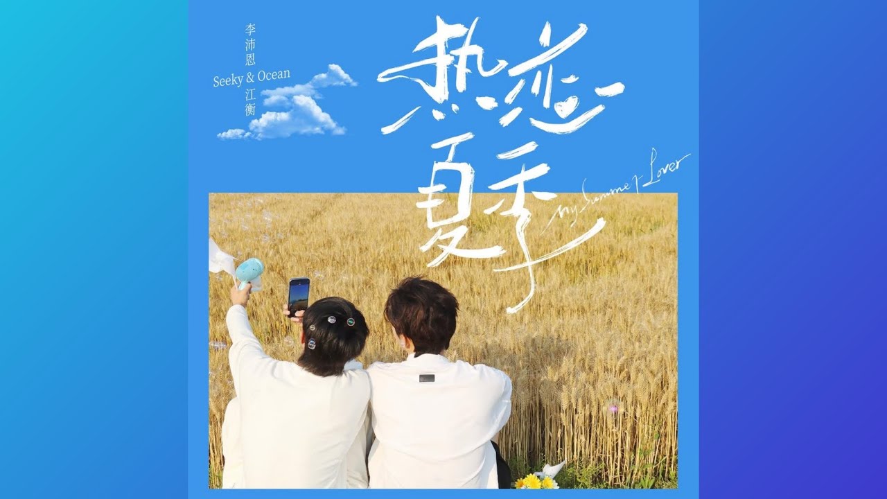 [vietsub] Tình yêu cuồng nhiệt mùa hè - Giang Hành & Lý Phái Ân | 热恋的夏季 - 江衡 & 李沛恩