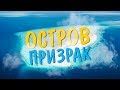 Занзибар - остров призрак. Экскурсии на Занзибаре