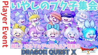 #ドラクエ１０ 毎月９日は #いやしのプク子集会 かわいいプクリポたくさんあつまれー！ｏ(^▽^)ｏ一緒に癒されよう♥ #dq10 #DQX #シンちゃんch