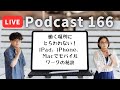 【Podcast Live】ep.166:働く場所にとらわれない!iPad、iPhone、Macでモバイルワークの秘訣