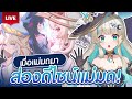 🔴LIVE | มาลองมาส่องดีไซน์แม่มดกัน! | LUCENE 🌜