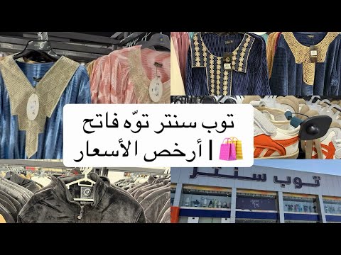 صدمة الأسعار في افتتاح توب سنتر