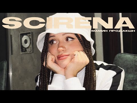 Scirena - Мамин Продакш