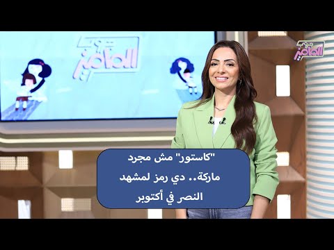 جروب الماميز اعرف القصة اللي خلت العالم كله يتكلم عن بيجامات كاستور بعد نصر أكتوبرمن د إبراهيم مجدي
