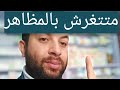 متتغرش بالمظاهر الخارجيه ولا اللبس ل بعض الناس 