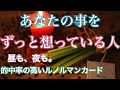 あなたの事をずっと想っている人💗🫣恋愛タロット占い オラクル ルノルマンカードリーディング
