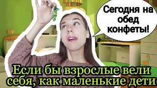 Если бы взрослые вели себя, как маленькие дети