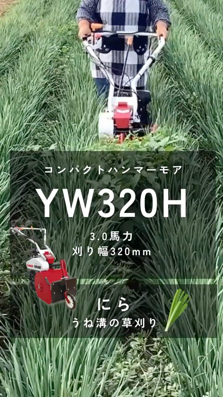コンパクトハンマーモア YW320H 除草作業 にら うね溝 #ヤンマー