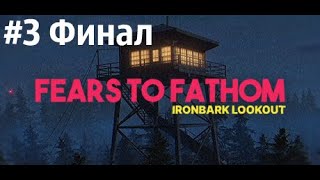 Fears to Fathom - Ironbark Lookout. Финал. Заключительная серия.