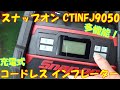 Snap-on cordless inflator CTINFJ9050 スナップオン 充電式 コードレス インフレーター 開封 レビュー 使用 詳細 機能紹介