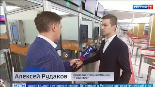 Впервые в России автоматический паспортный контроль в Шереметьево от ГазИнтех